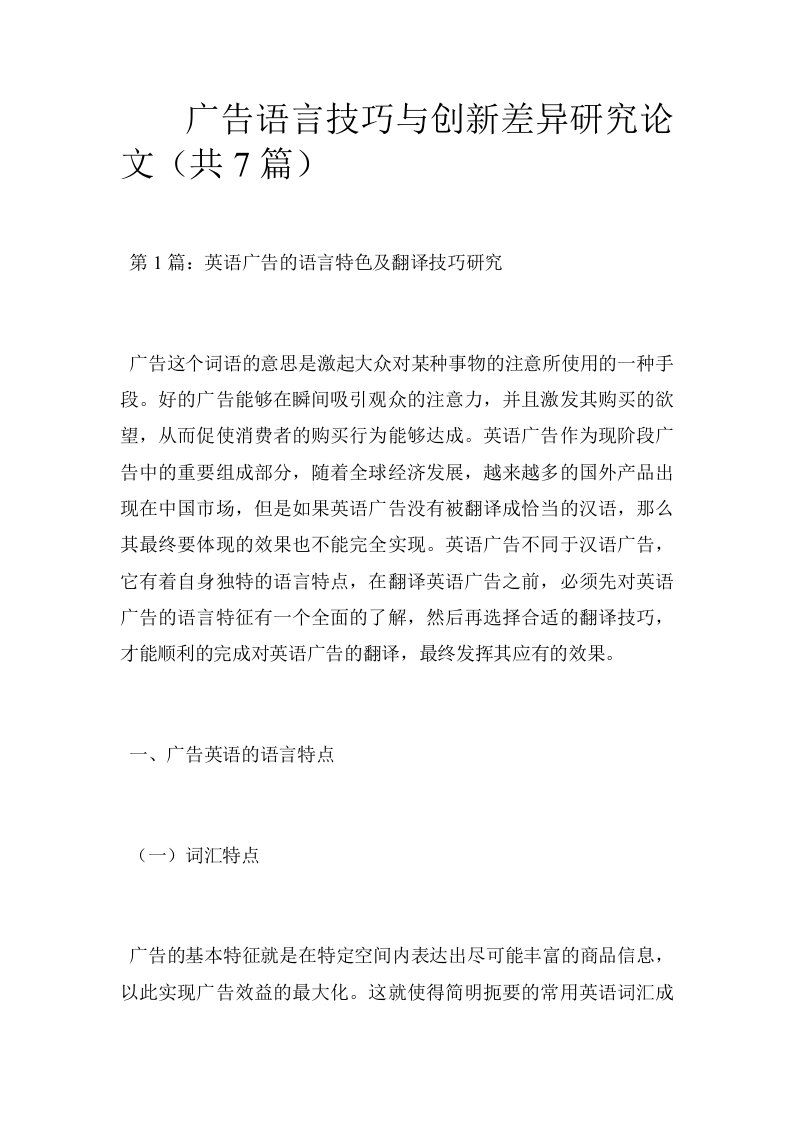 广告语言技巧与创新差异研究论文（共7篇）