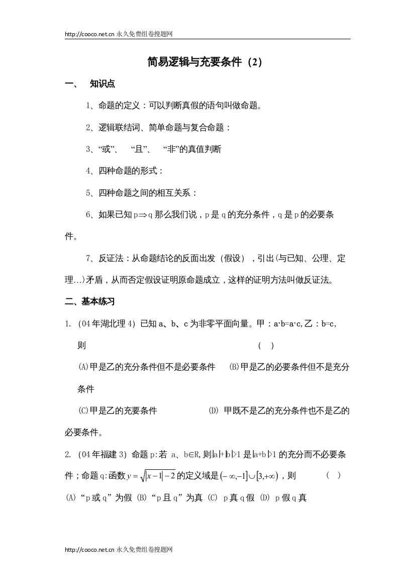 2022届高三数学一轮复习学案简易逻辑与充要条件（2）doc高中数学