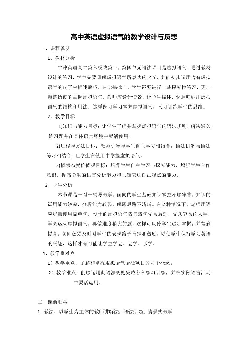 高中英语虚拟语气的教学设计与反思