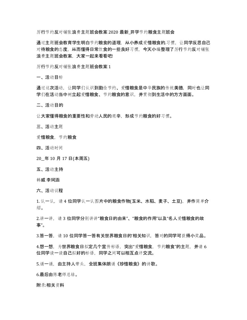 厉行节约反对铺张浪费主题班会教案2020_开学节约粮食主题班会