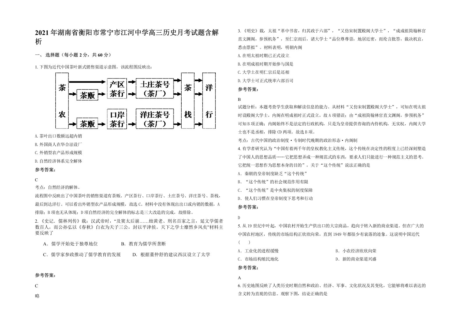 2021年湖南省衡阳市常宁市江河中学高三历史月考试题含解析