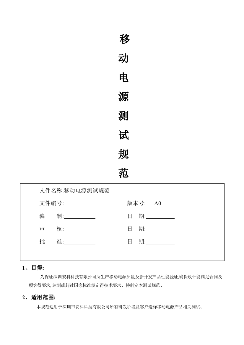 移动电源测试规范