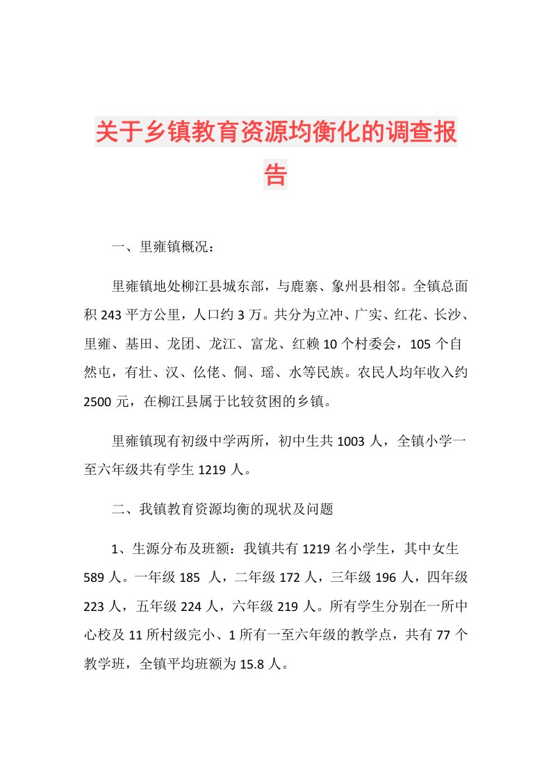 关于乡镇教育资源均衡化的调查报告