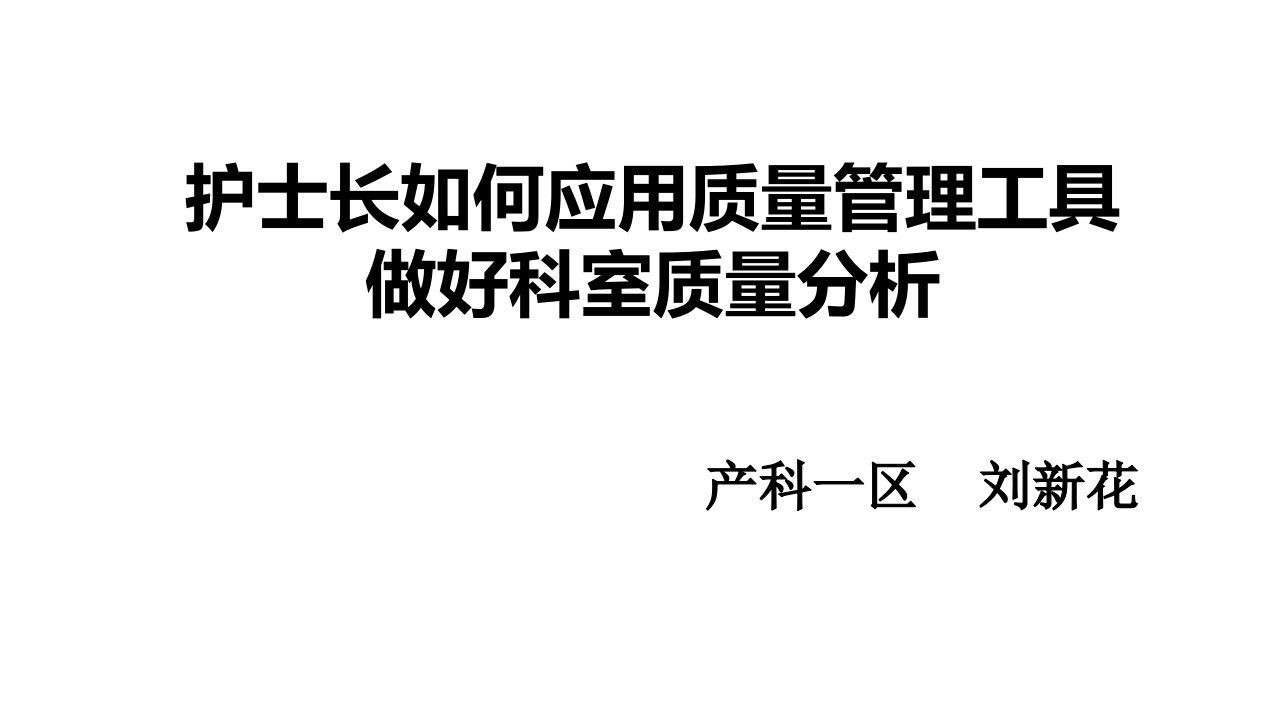 护士长如何应用质量管理工具做好科室质量分析