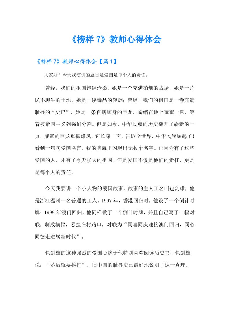 《榜样7》教师心得体会