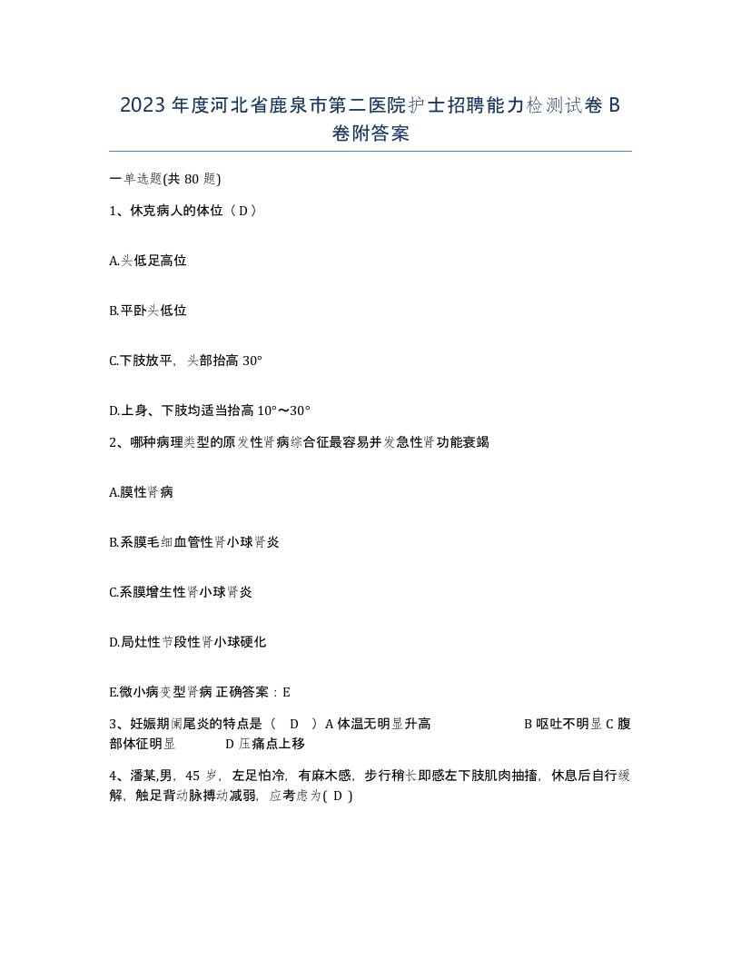 2023年度河北省鹿泉市第二医院护士招聘能力检测试卷B卷附答案