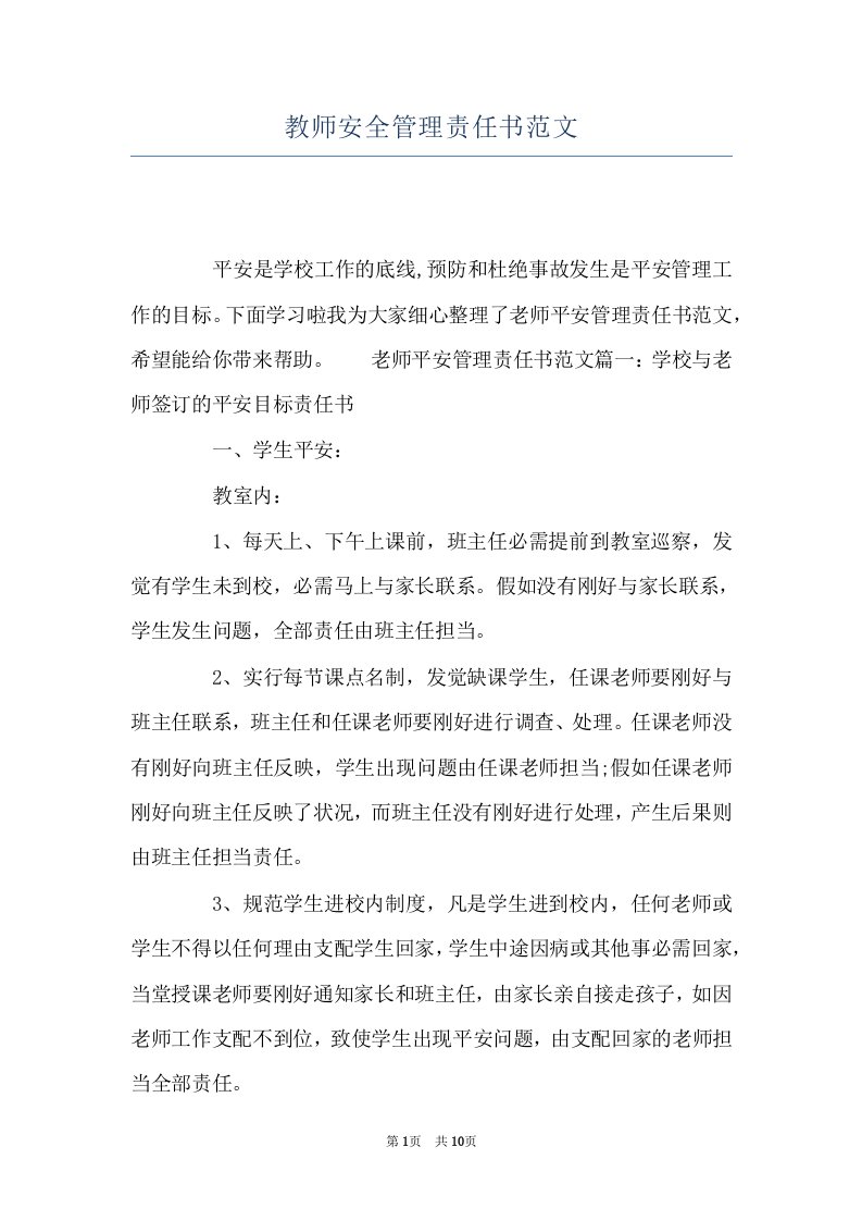 教师安全管理责任书范文