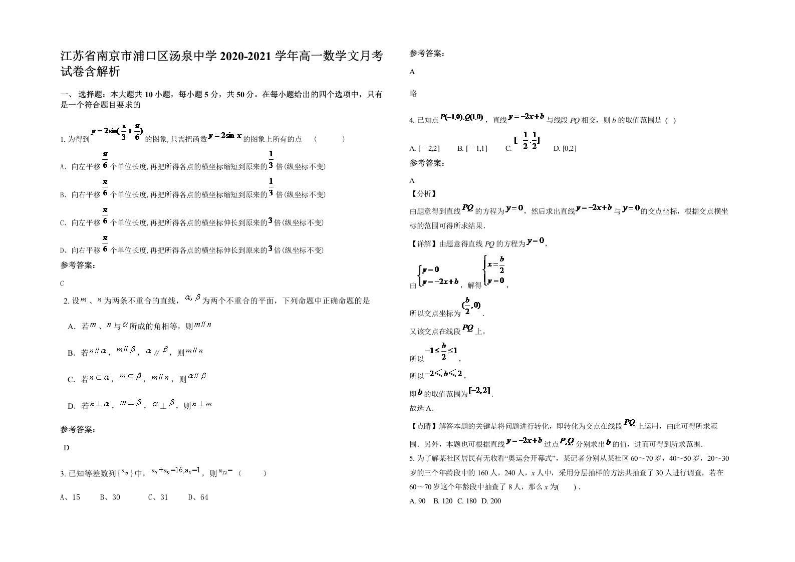 江苏省南京市浦口区汤泉中学2020-2021学年高一数学文月考试卷含解析