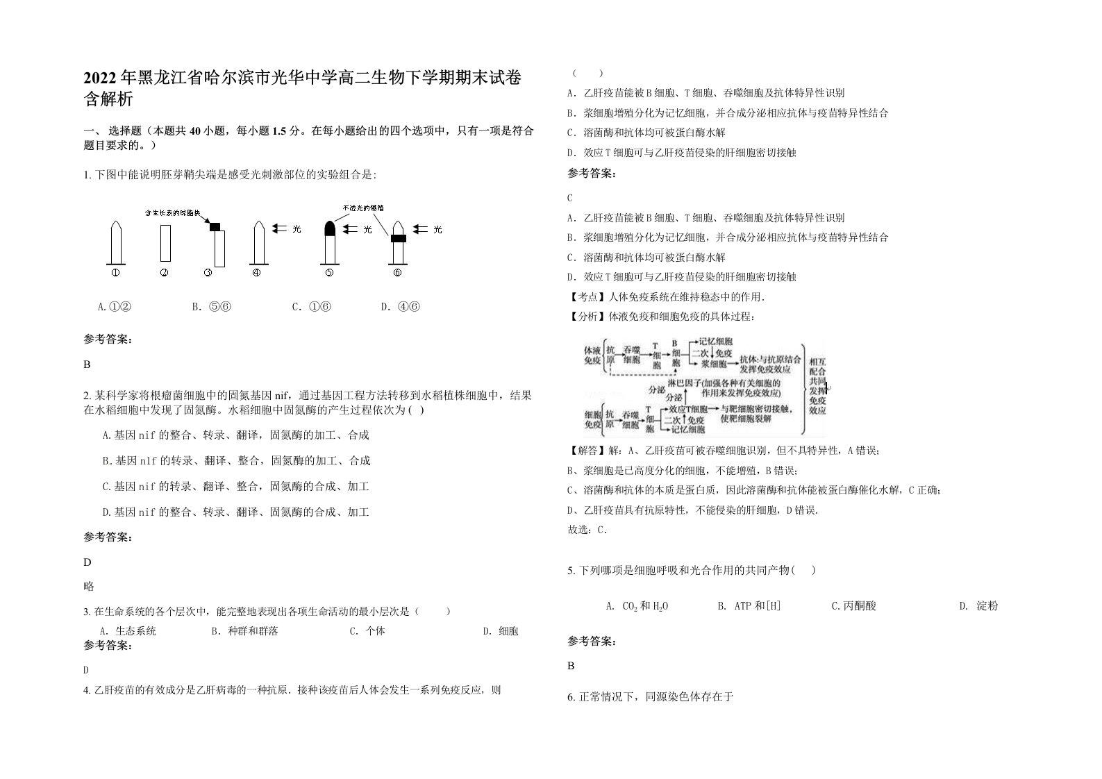 2022年黑龙江省哈尔滨市光华中学高二生物下学期期末试卷含解析