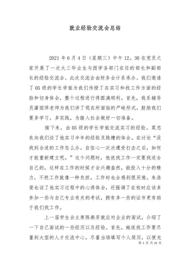 精选就业经验交流会总结