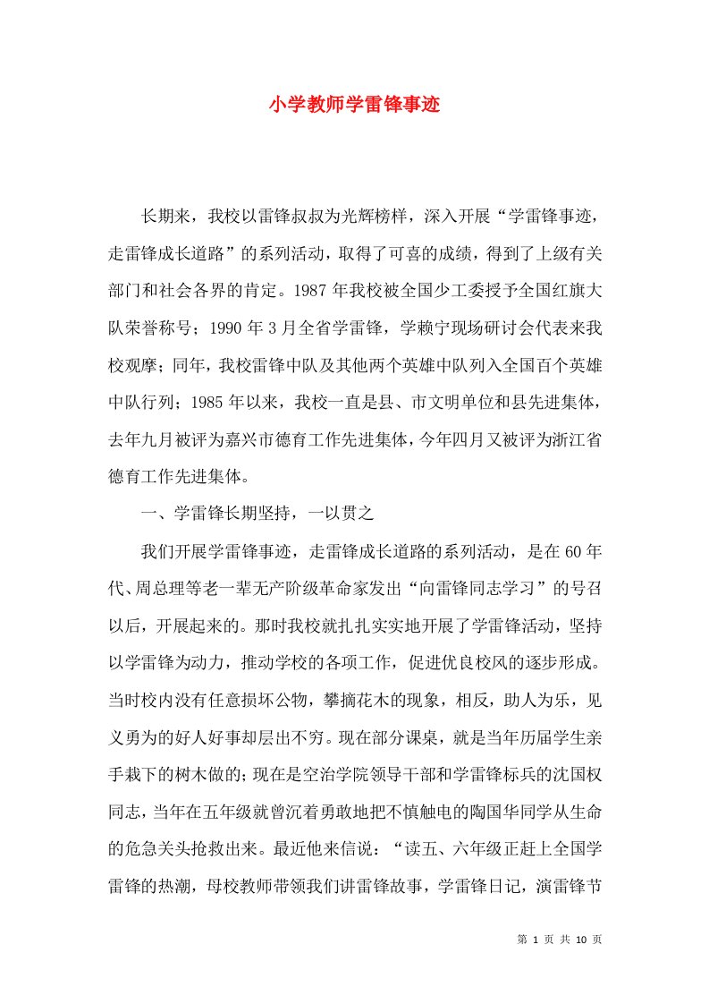 小学教师学雷锋事迹