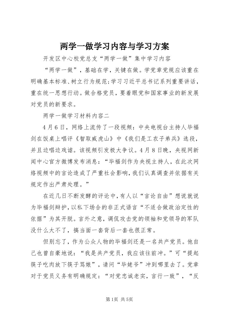 4两学一做学习内容与学习方案