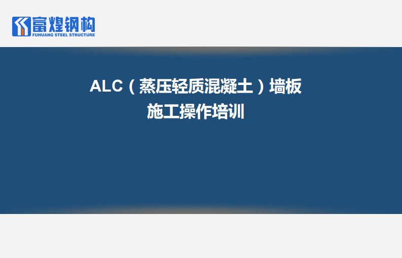 ALC蒸压轻质混凝土墙板施工操作培训