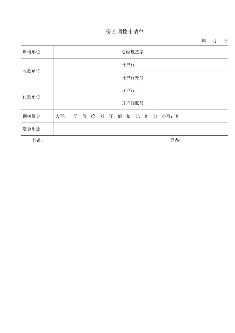 内部资金调拨申请单