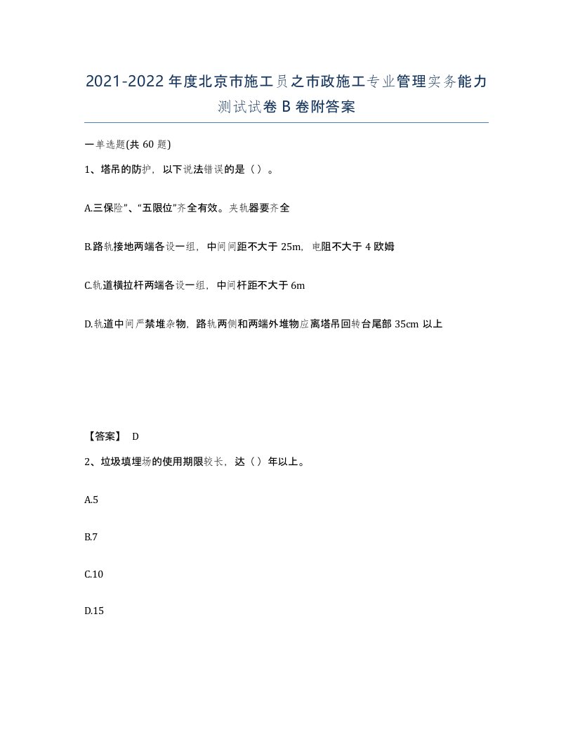 2021-2022年度北京市施工员之市政施工专业管理实务能力测试试卷B卷附答案