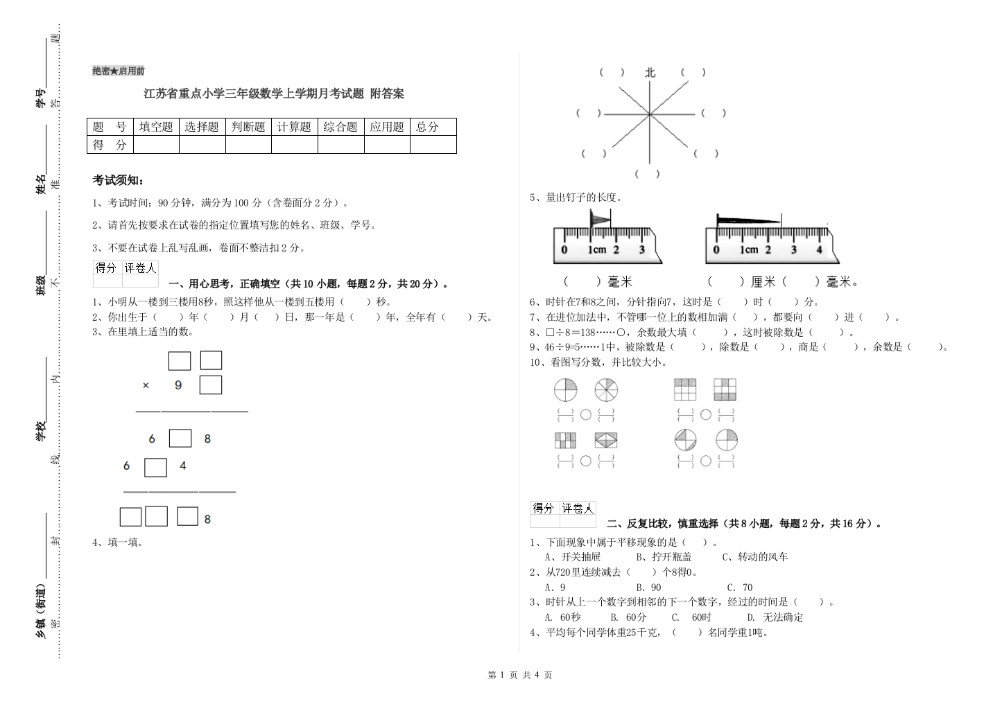 江苏省重点小学三年级数学上学期月考试题-附答案