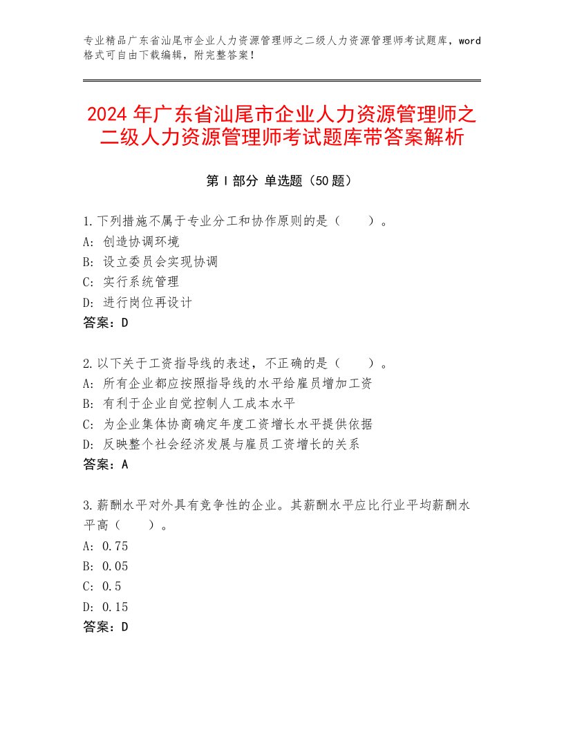 2024年广东省汕尾市企业人力资源管理师之二级人力资源管理师考试题库带答案解析