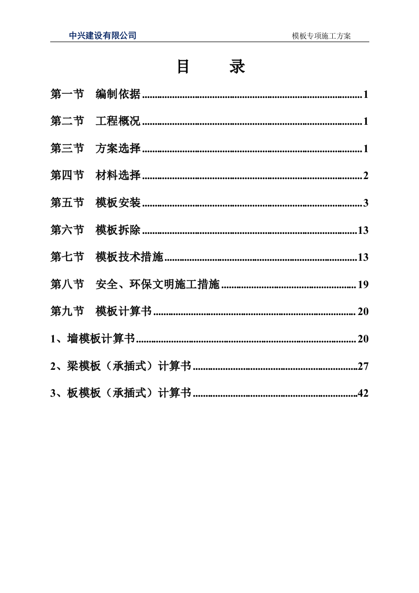 模板施工方案培训资料(doc