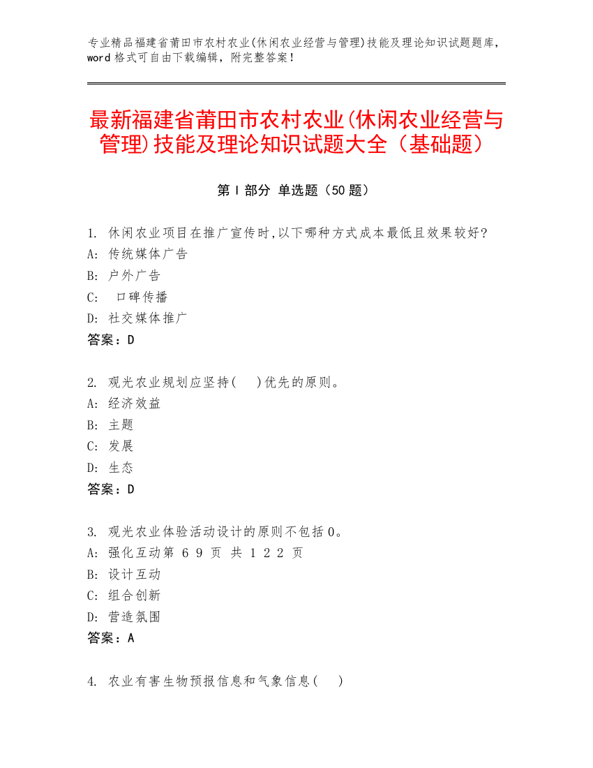 最新福建省莆田市农村农业(休闲农业经营与管理)技能及理论知识试题大全（基础题）