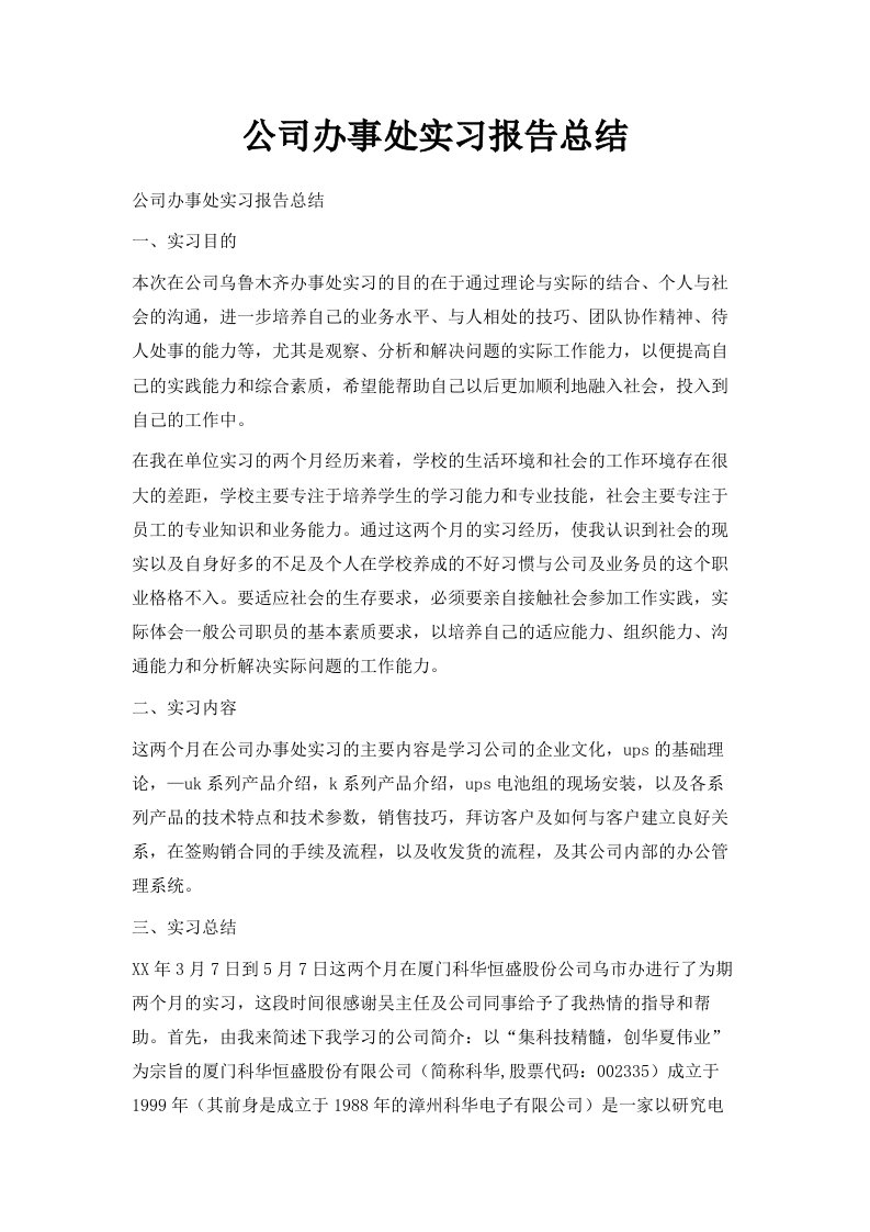 公司办事处实习报告总结