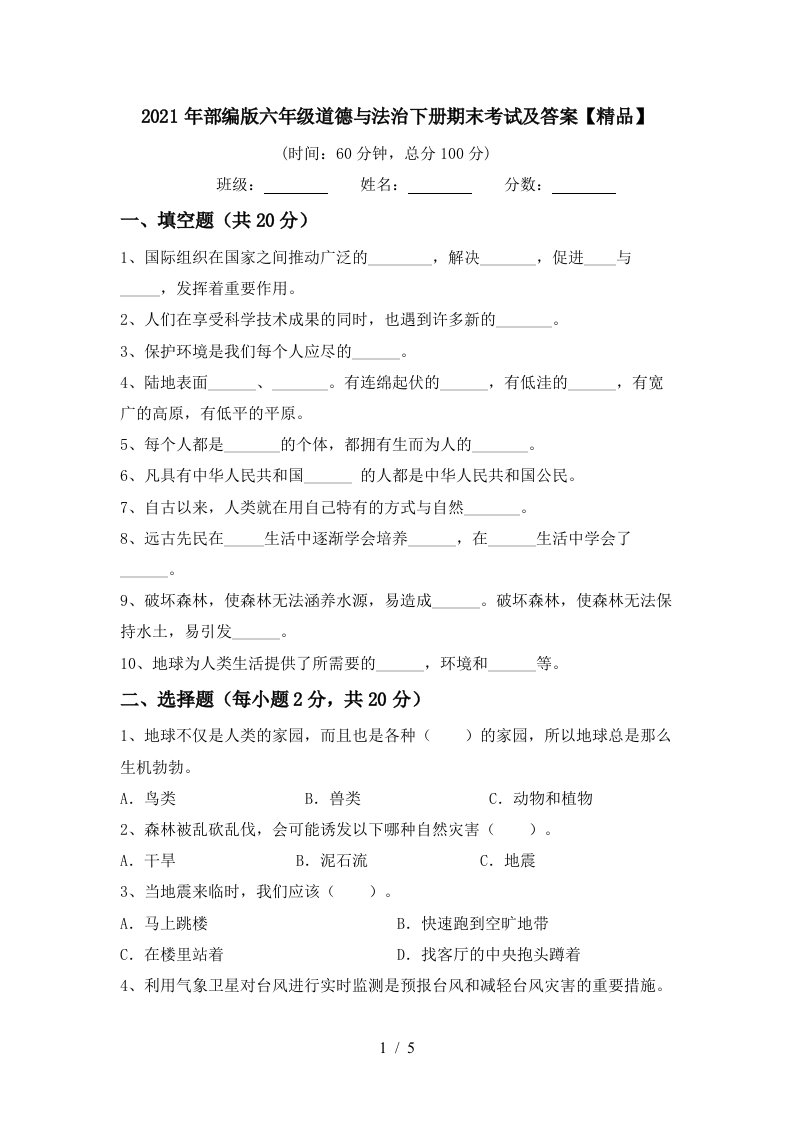 2021年部编版六年级道德与法治下册期末考试及答案精品