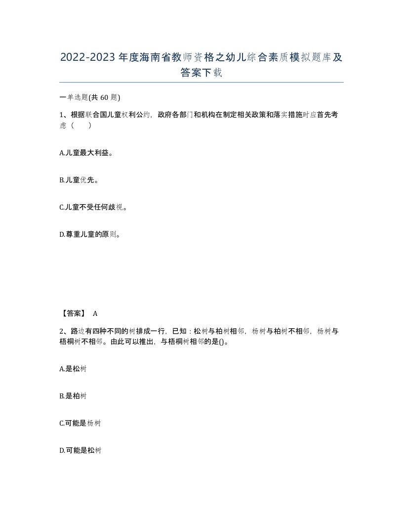 2022-2023年度海南省教师资格之幼儿综合素质模拟题库及答案