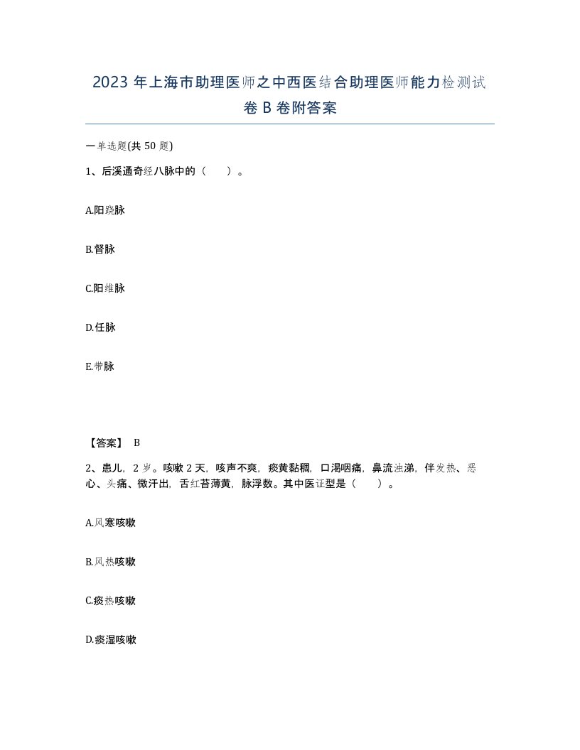 2023年上海市助理医师之中西医结合助理医师能力检测试卷B卷附答案