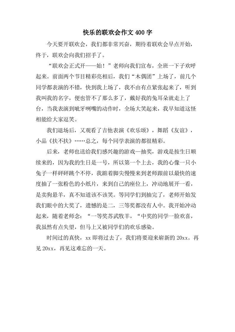 快乐的联欢会作文400字