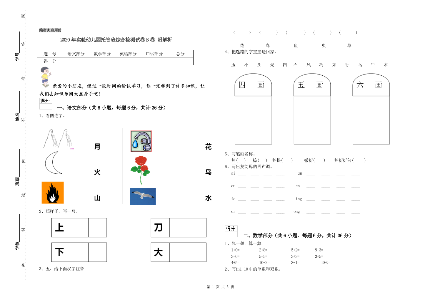 2020年实验幼儿园托管班综合检测试卷B卷-附解析