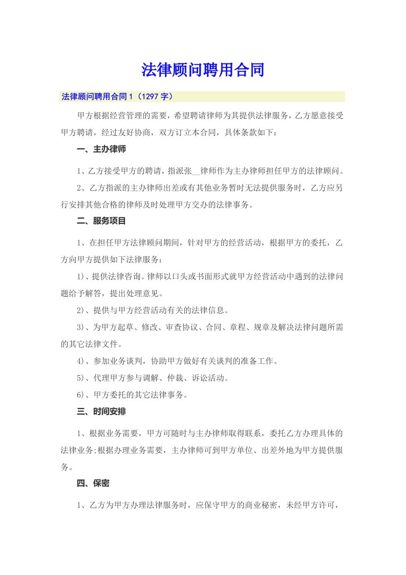 法律顾问聘用合同