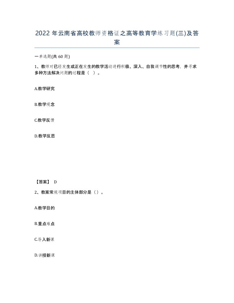 2022年云南省高校教师资格证之高等教育学练习题三及答案