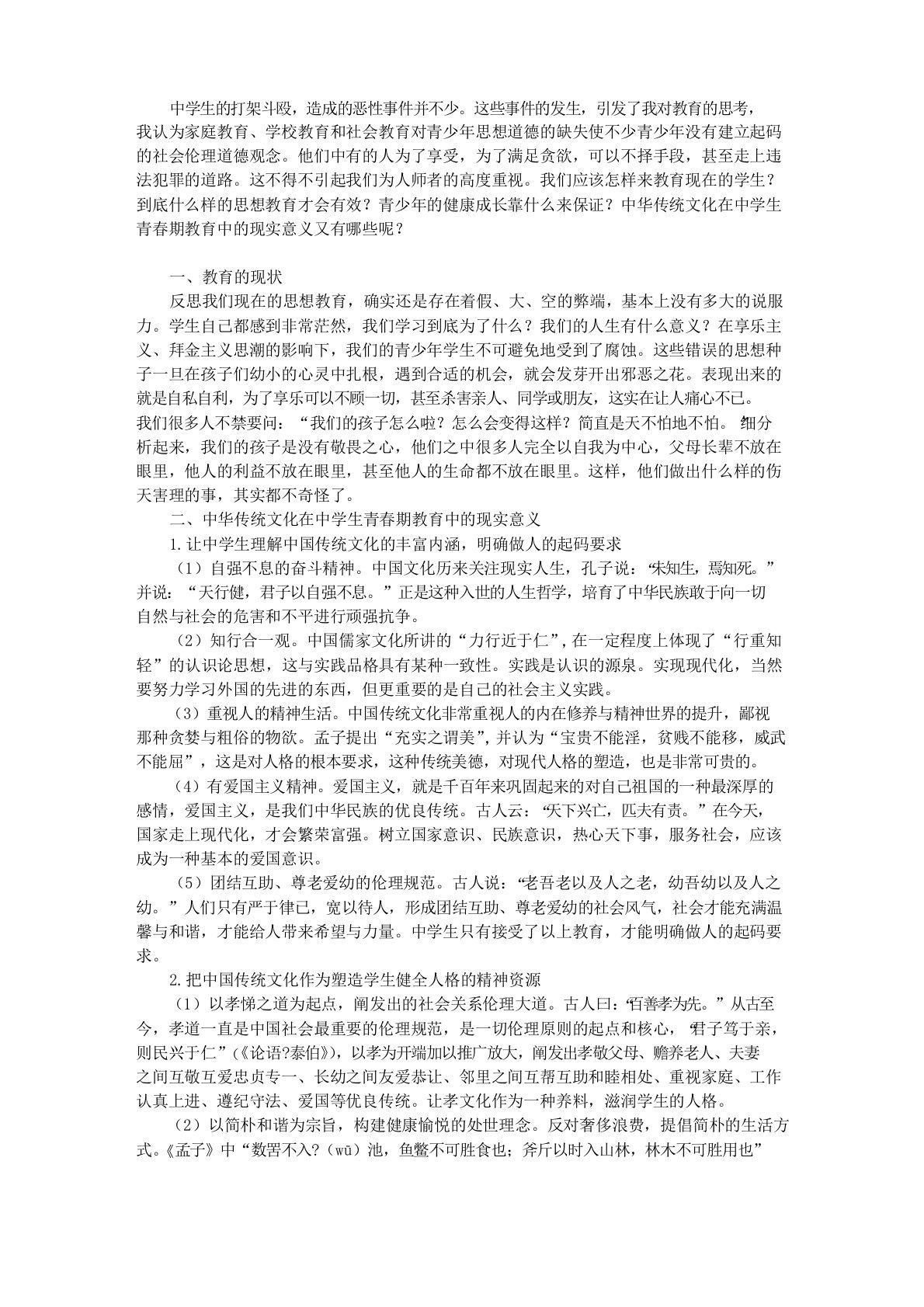 中华传统文化在中学生青春期教育中的现实意义