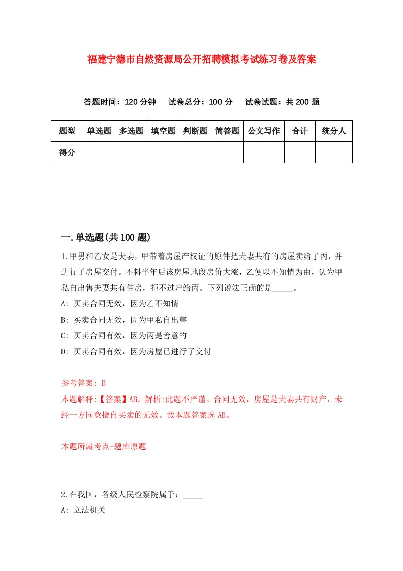 福建宁德市自然资源局公开招聘模拟考试练习卷及答案第6期