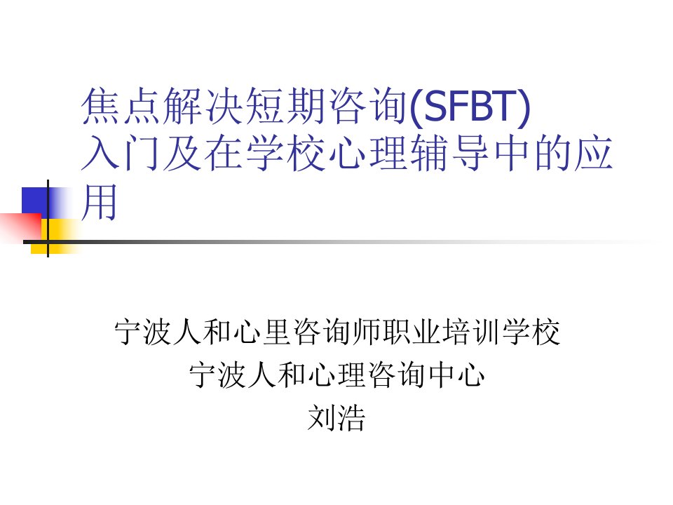 焦点解决短期咨询(sfbt)