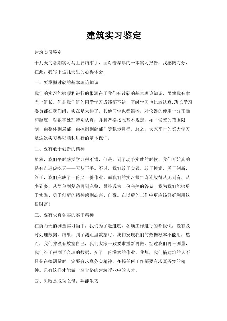 建筑实习鉴定范文