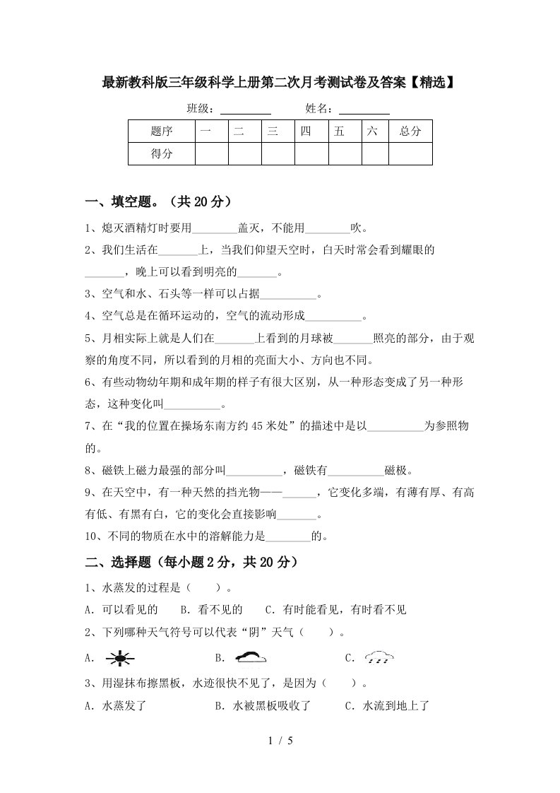 最新教科版三年级科学上册第二次月考测试卷及答案精选