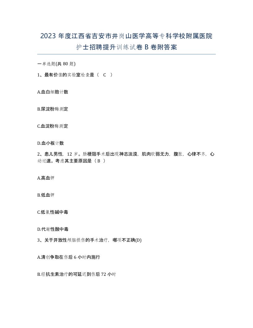 2023年度江西省吉安市井岗山医学高等专科学校附属医院护士招聘提升训练试卷B卷附答案