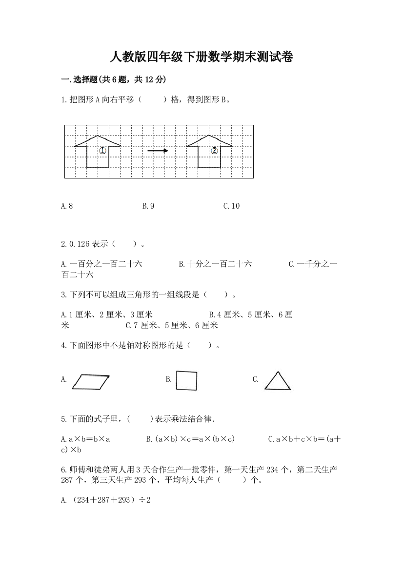 人教版四年级下册数学期末测试卷答案免费下载