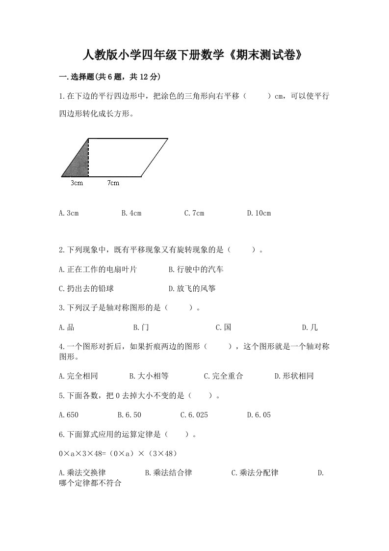 人教版小学四年级下册数学《期末测试卷》及参考答案【新】