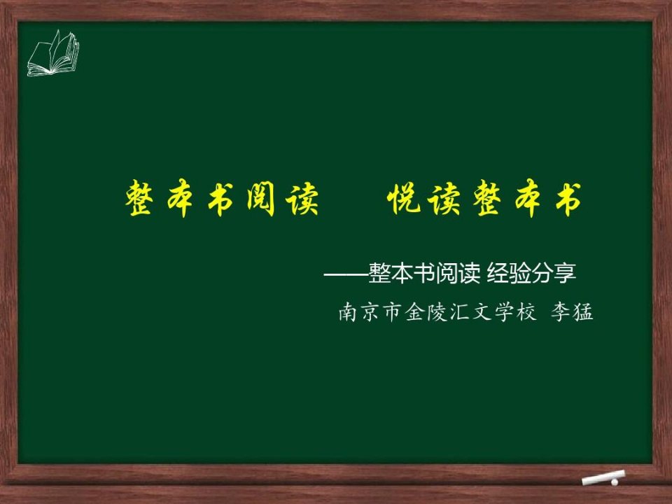 整本书阅读经验分享