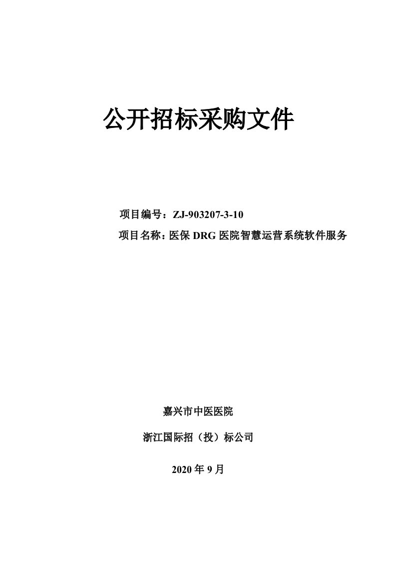 嘉兴市中医医院医保DRG医院智慧运营系统软件服务项目招标文件