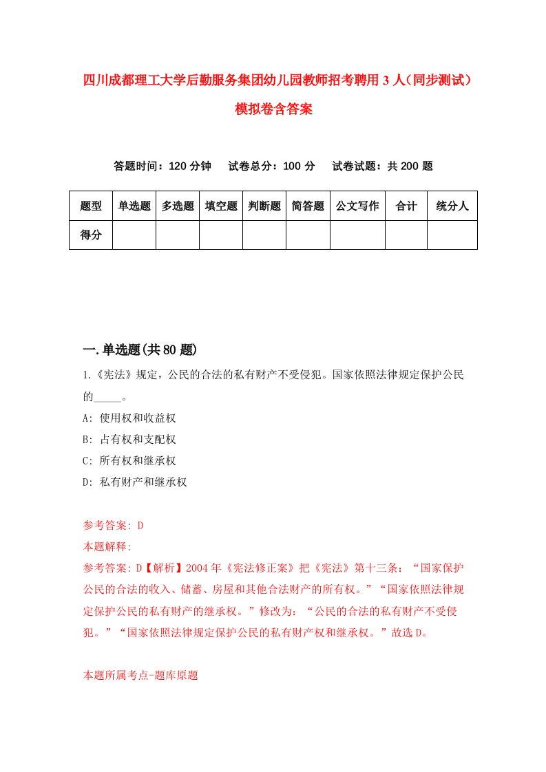 四川成都理工大学后勤服务集团幼儿园教师招考聘用3人同步测试模拟卷含答案3