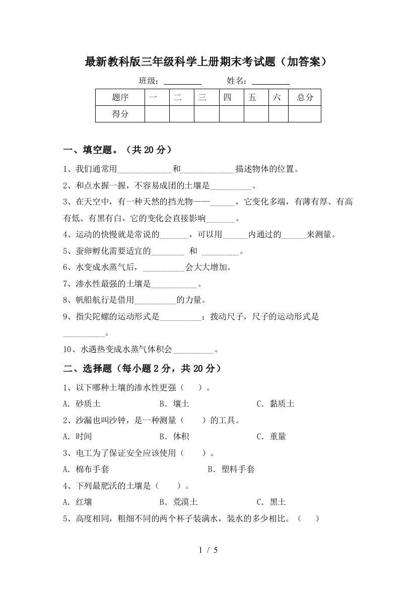 最新教科版三年级科学上册期末考试题(加答案)