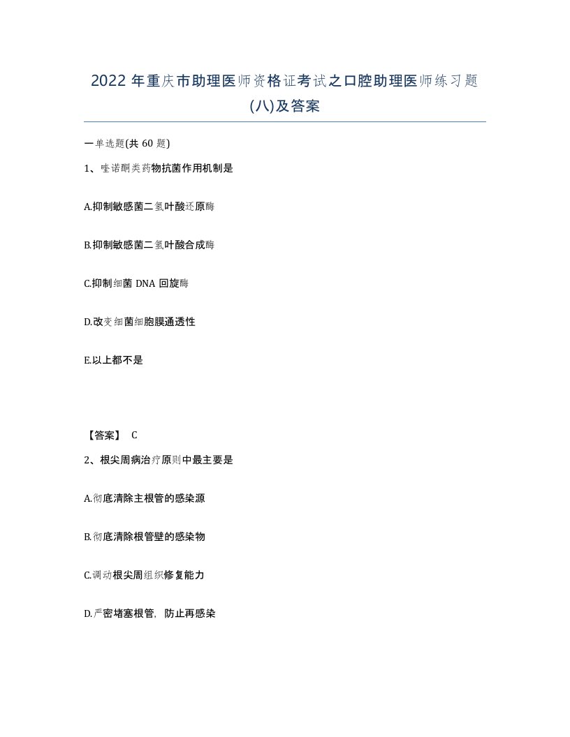 2022年重庆市助理医师资格证考试之口腔助理医师练习题八及答案