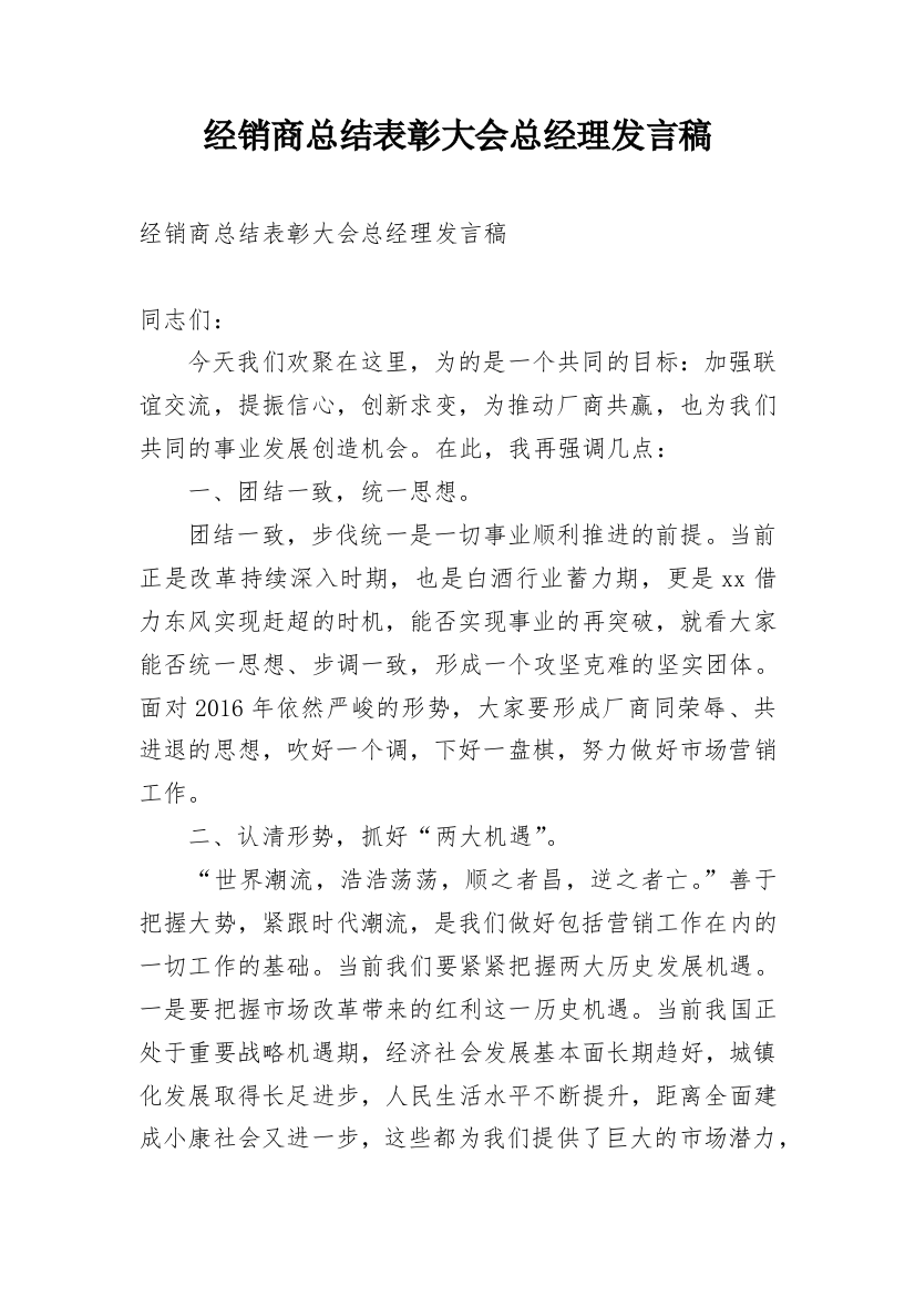 经销商总结表彰大会总经理发言稿