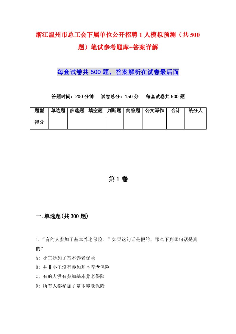 浙江温州市总工会下属单位公开招聘1人模拟预测共500题笔试参考题库答案详解