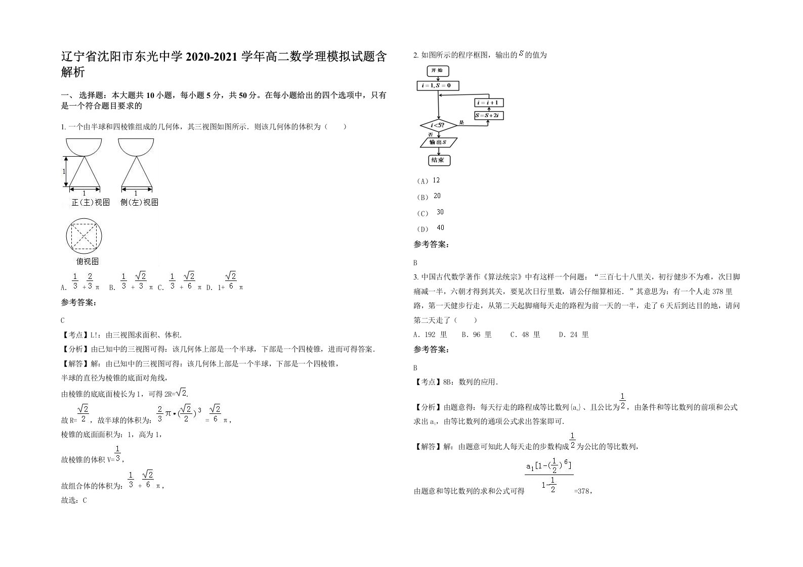 辽宁省沈阳市东光中学2020-2021学年高二数学理模拟试题含解析