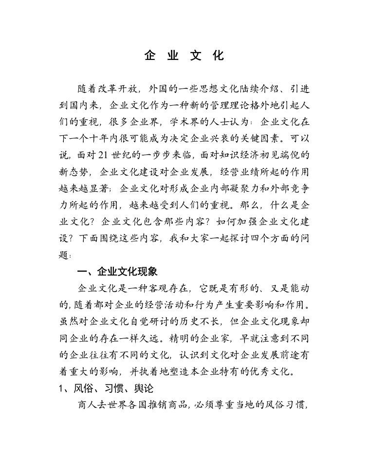 企业文化学习培训教学讲座资料