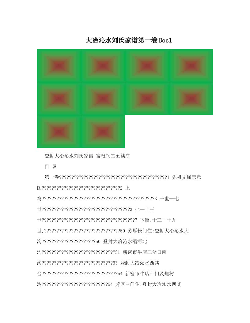 大冶沁水刘氏家谱第一卷Doc1