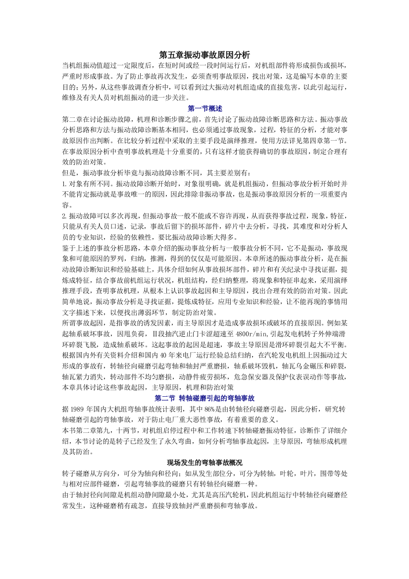 全套振动事故原因分析书